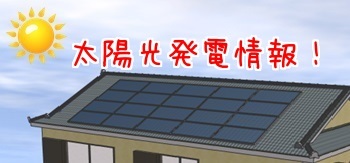 太陽光発電情報